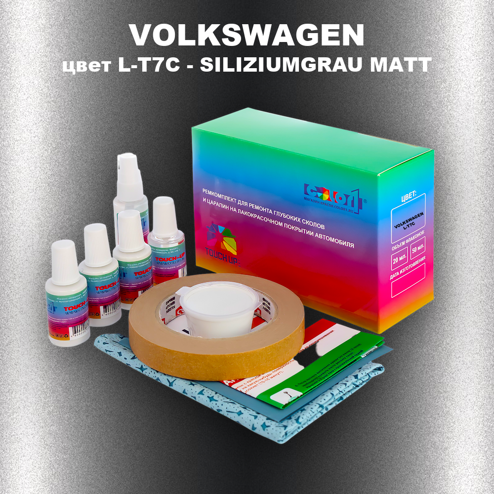 Ремкомплект для ремонта глубоких сколов и царапин VOLKSWAGEN, цвет L-T7C - SILIZIUMGRAU MATT