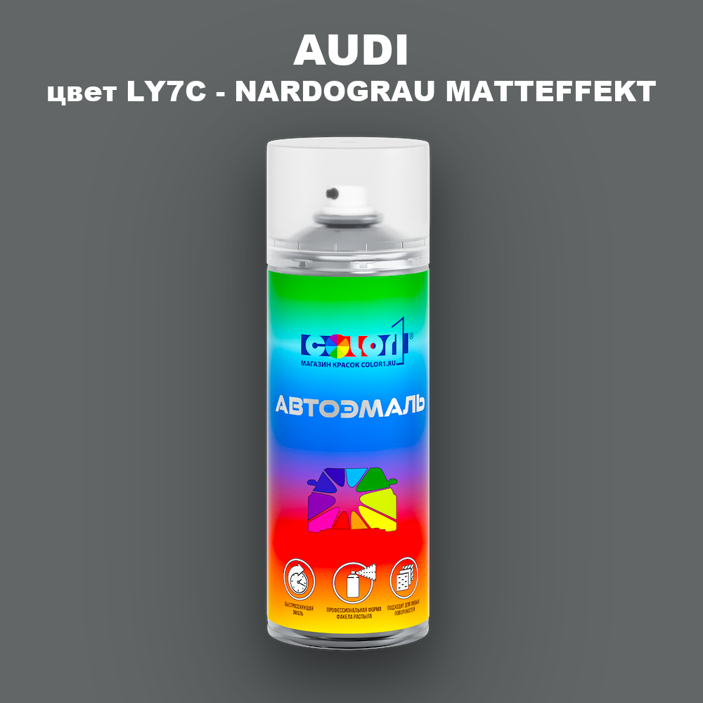 Аэрозольная краска AUDI, цвет LY7C - NARDOGRAU MATTEFFEKT