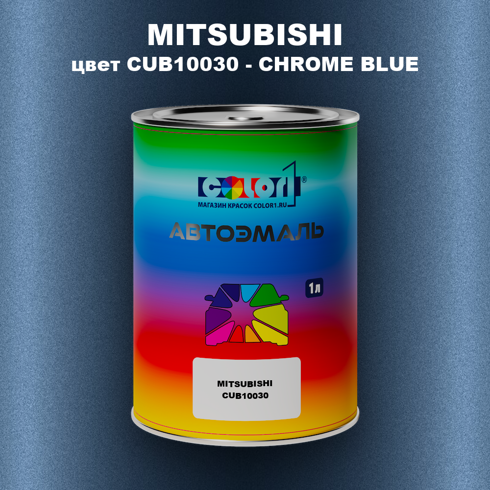 Автомобильная краска MITSUBISHI, цвет CUB10030 - CHROME BLUE