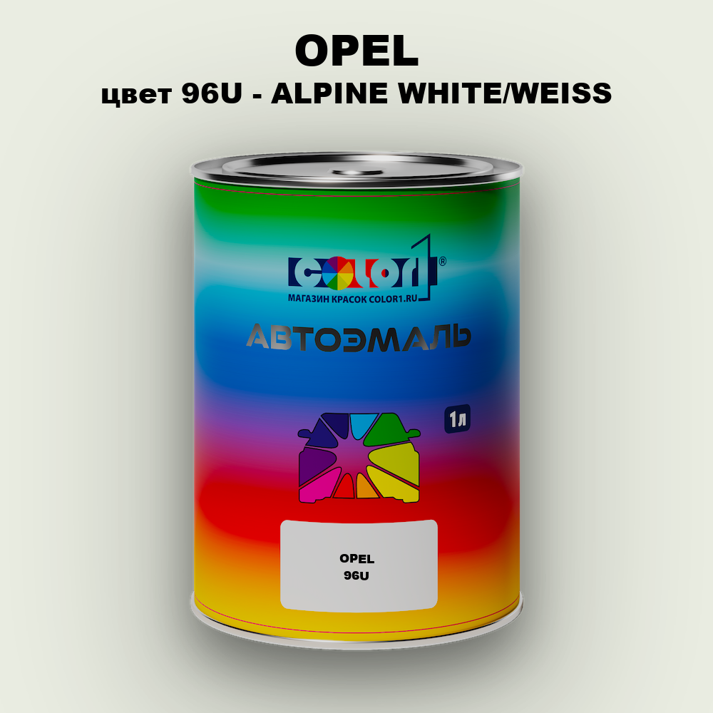 Автомобильная краска OPEL, цвет 96U - ALPINE WHITE/WEISS