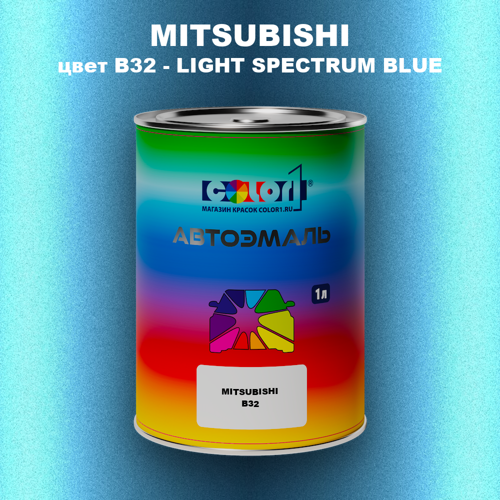 Автомобильная краска MITSUBISHI, цвет B32 - LIGHT SPECTRUM BLUE