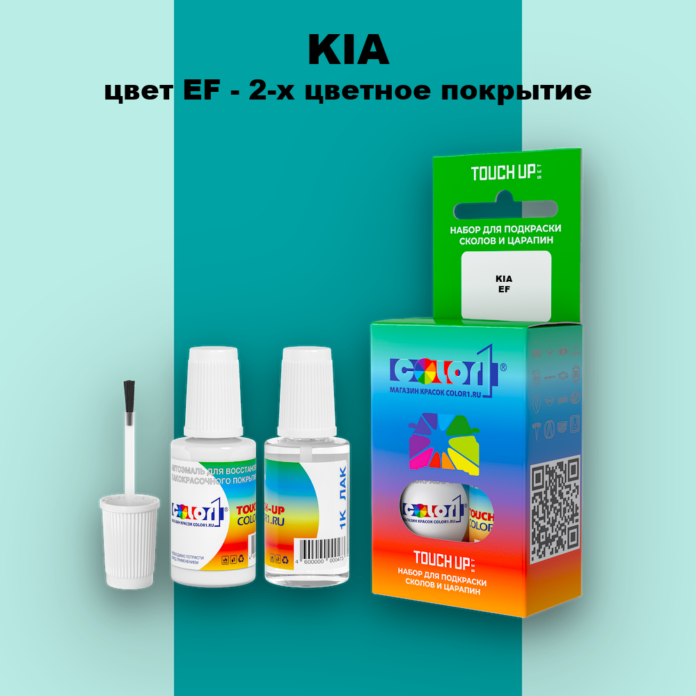 Краска для сколов во флаконе с кисточкой KIA, цвет EF - 2-х цветное покрытие