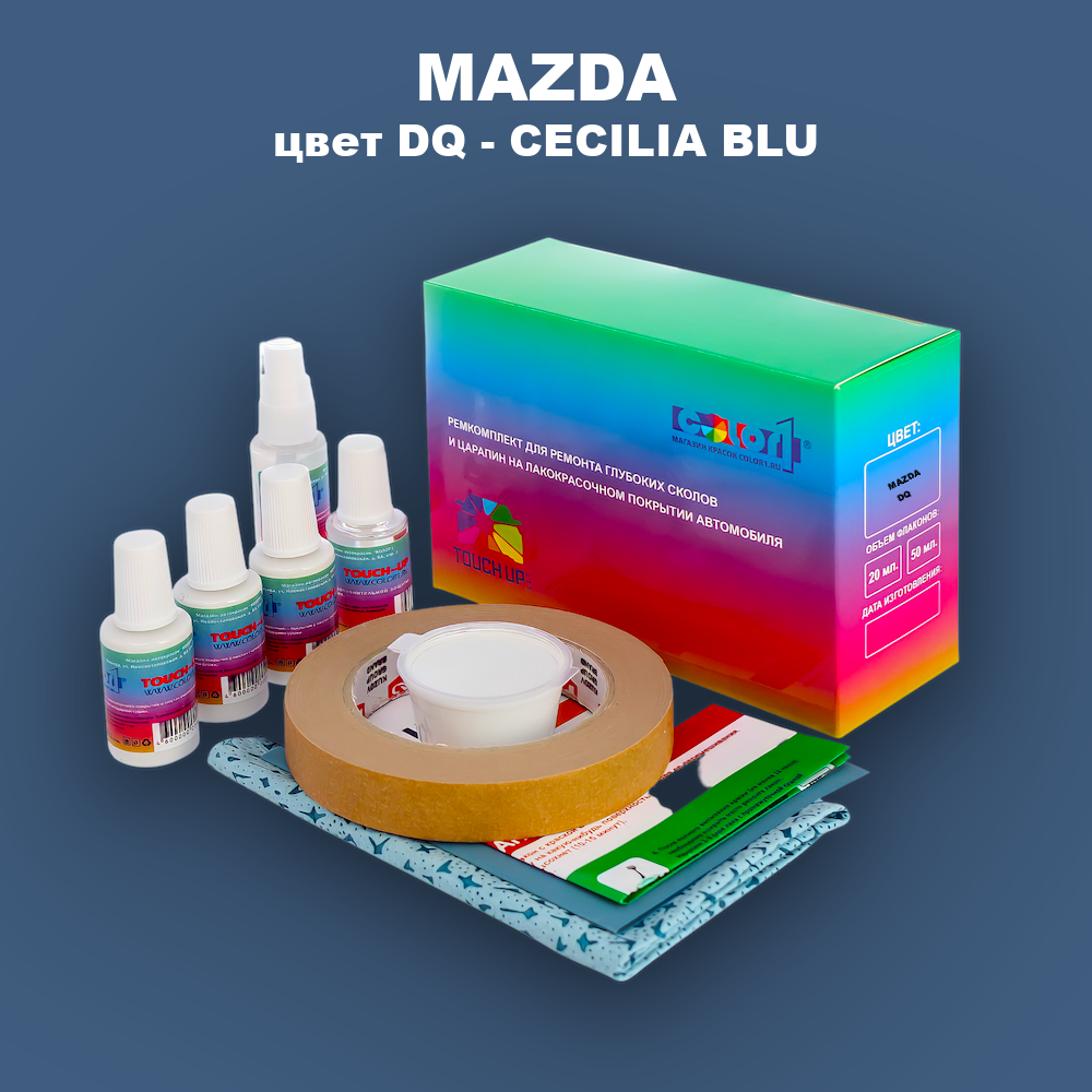 Ремкомплект для ремонта глубоких сколов и царапин MAZDA, цвет DQ - CECILIA BLUE