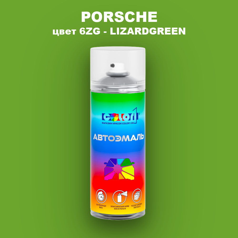 Аэрозольная краска PORSCHE, цвет 6ZG - LIZARDGREEN