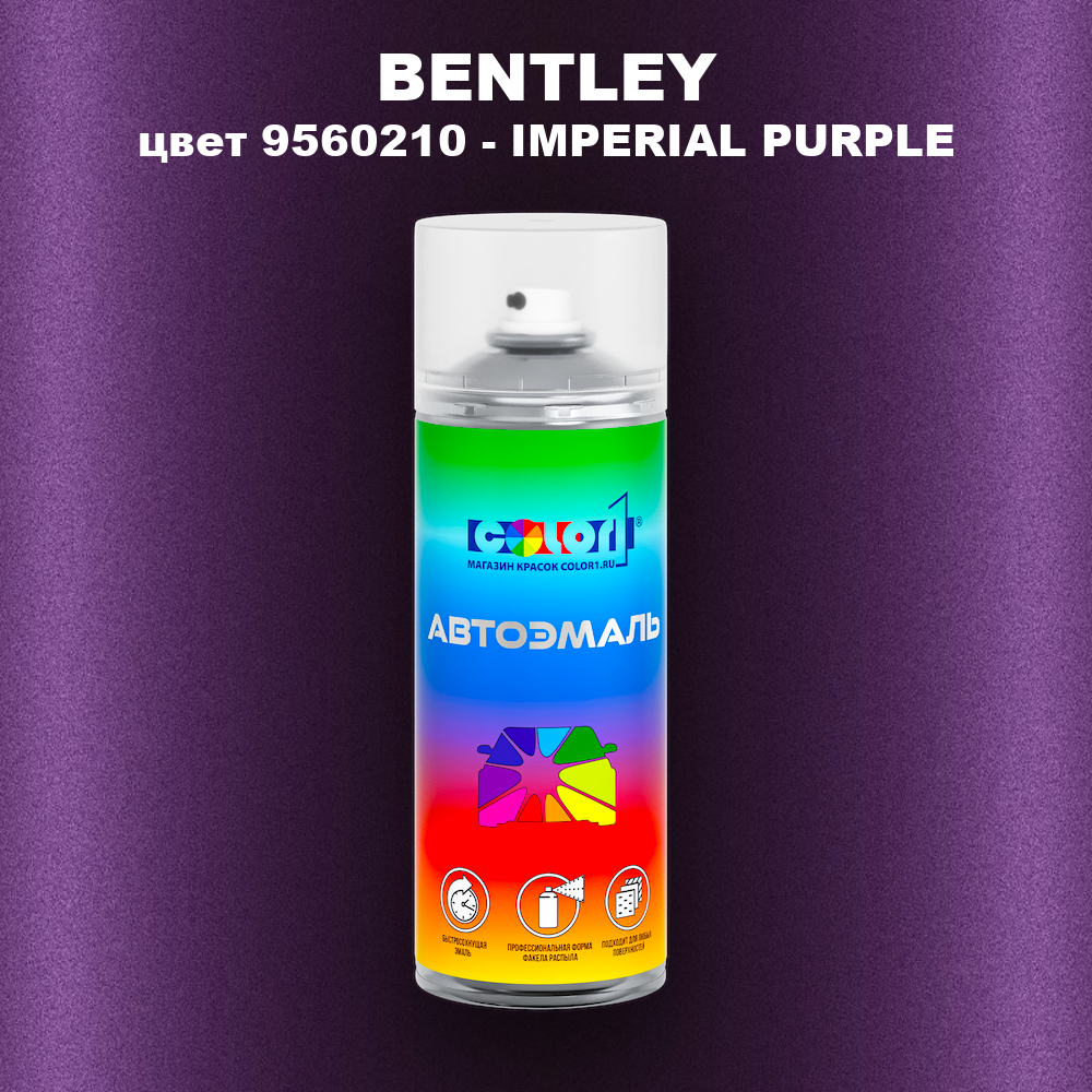 Аэрозольная краска BENTLEY, цвет 9560210 - IMPERIAL PURPLE