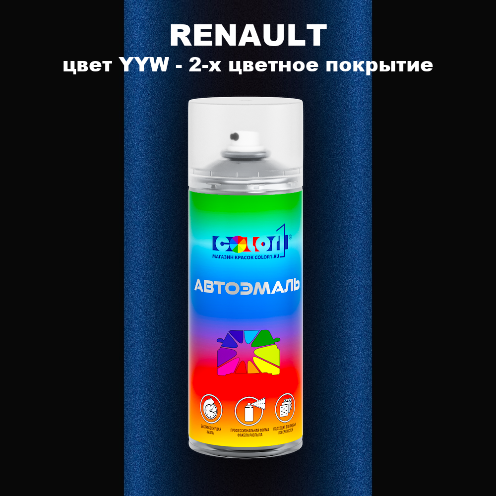 Аэрозольная краска RENAULT, цвет YYW - 2-х цветное покрытие