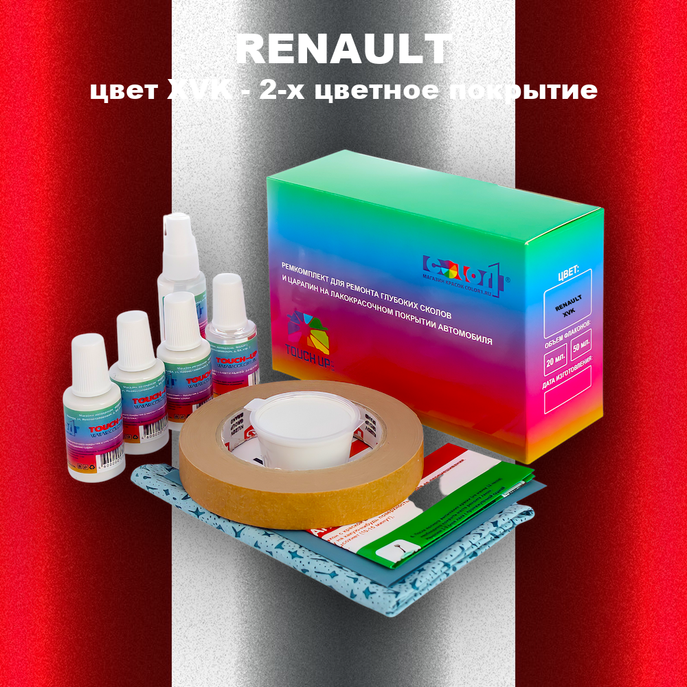 Ремкомплект для ремонта глубоких сколов и царапин RENAULT, цвет XVK - 2-х цветное покрытие