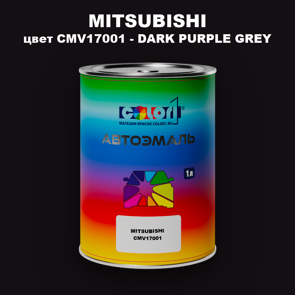 Автомобильная краска MITSUBISHI, цвет CMV17001 - DARK PURPLE GREY
