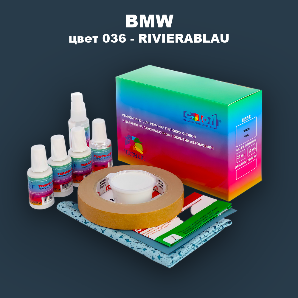 Ремкомплект для ремонта глубоких сколов и царапин BMW, цвет 036 - RIVIERABLAU