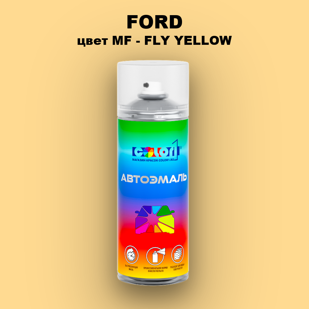 Аэрозольная краска FORD, цвет MF - FLY YELLOW
