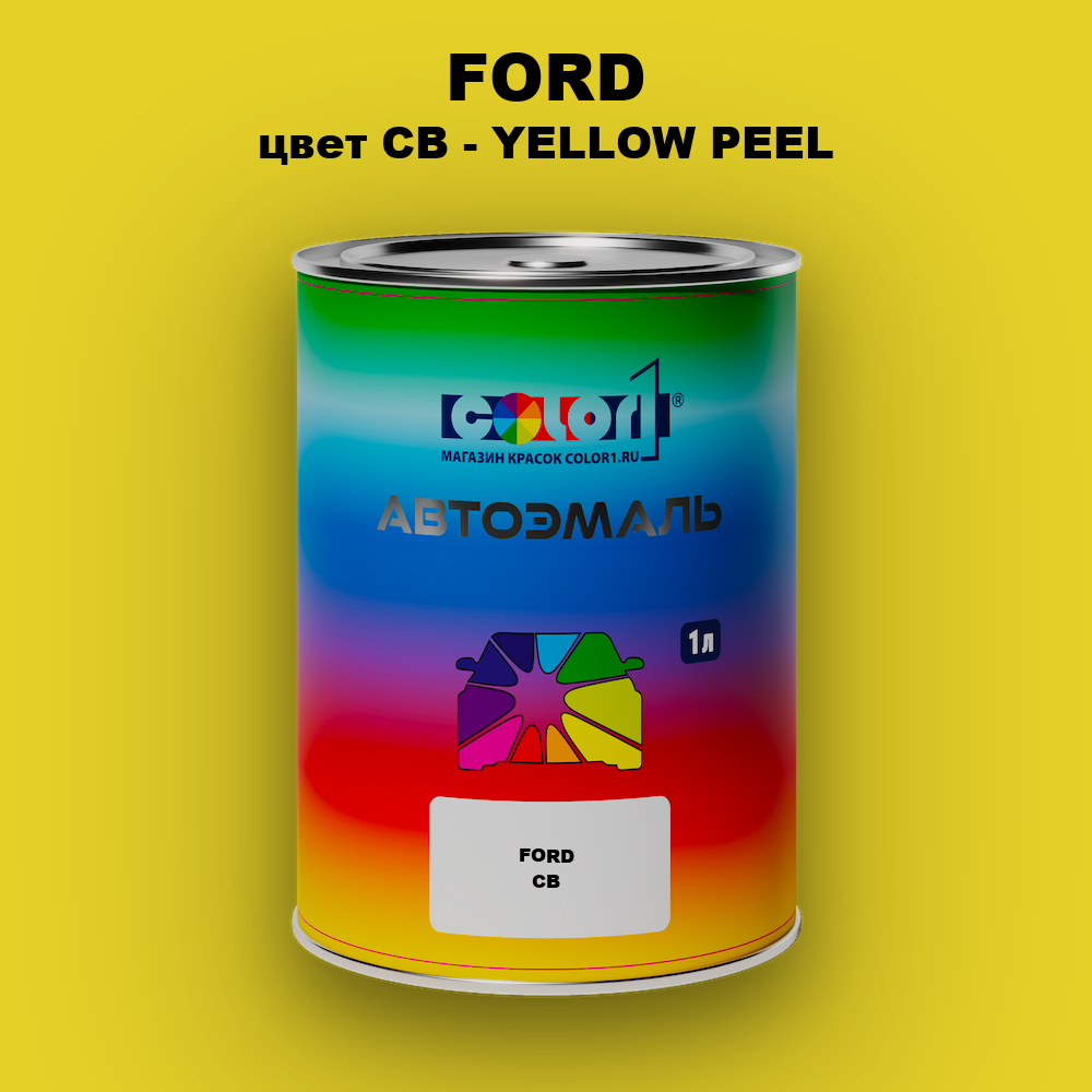 Автомобильная краска FORD, цвет CB - YELLOW PEEL