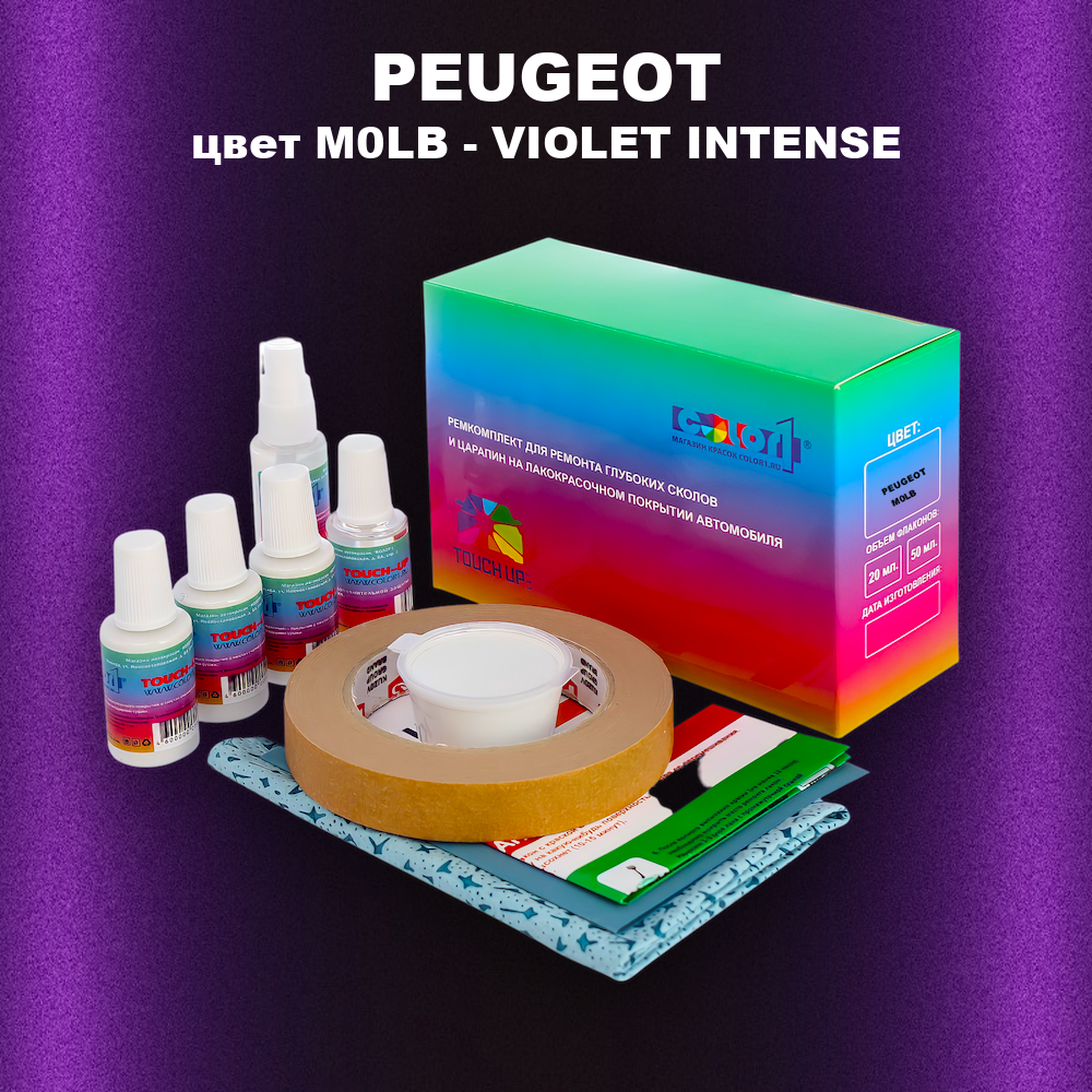 Ремкомплект для ремонта глубоких сколов и царапин PEUGEOT, цвет M0LB - VIOLET INTENSE