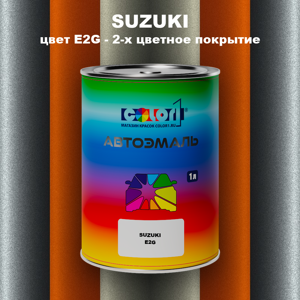 Автомобильная краска SUZUKI, цвет E2G - 2-х цветное покрытие