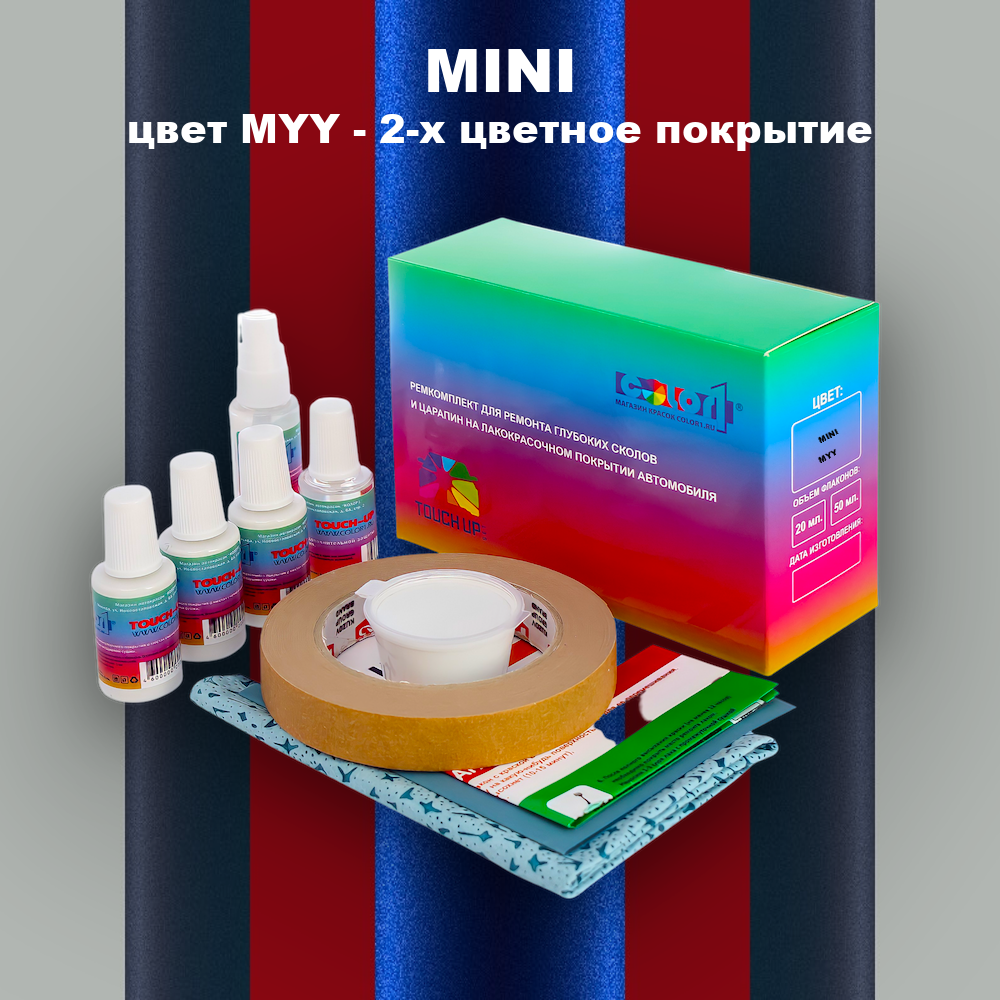 Ремкомплект для ремонта глубоких сколов и царапин MINI, цвет MYY - 2-х цветное покрытие