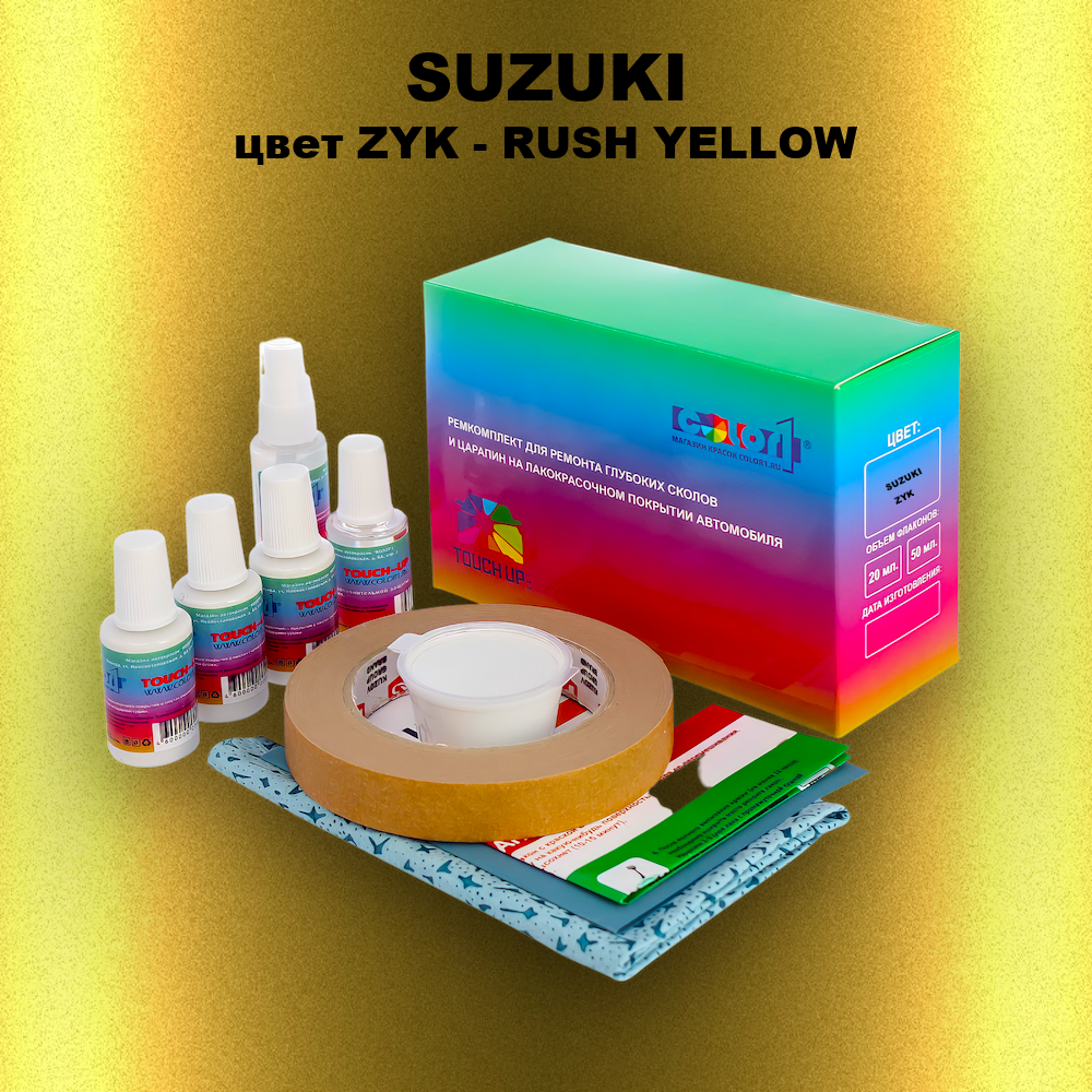 Ремкомплект для ремонта глубоких сколов и царапин SUZUKI, цвет ZYK - RUSH YELLOW