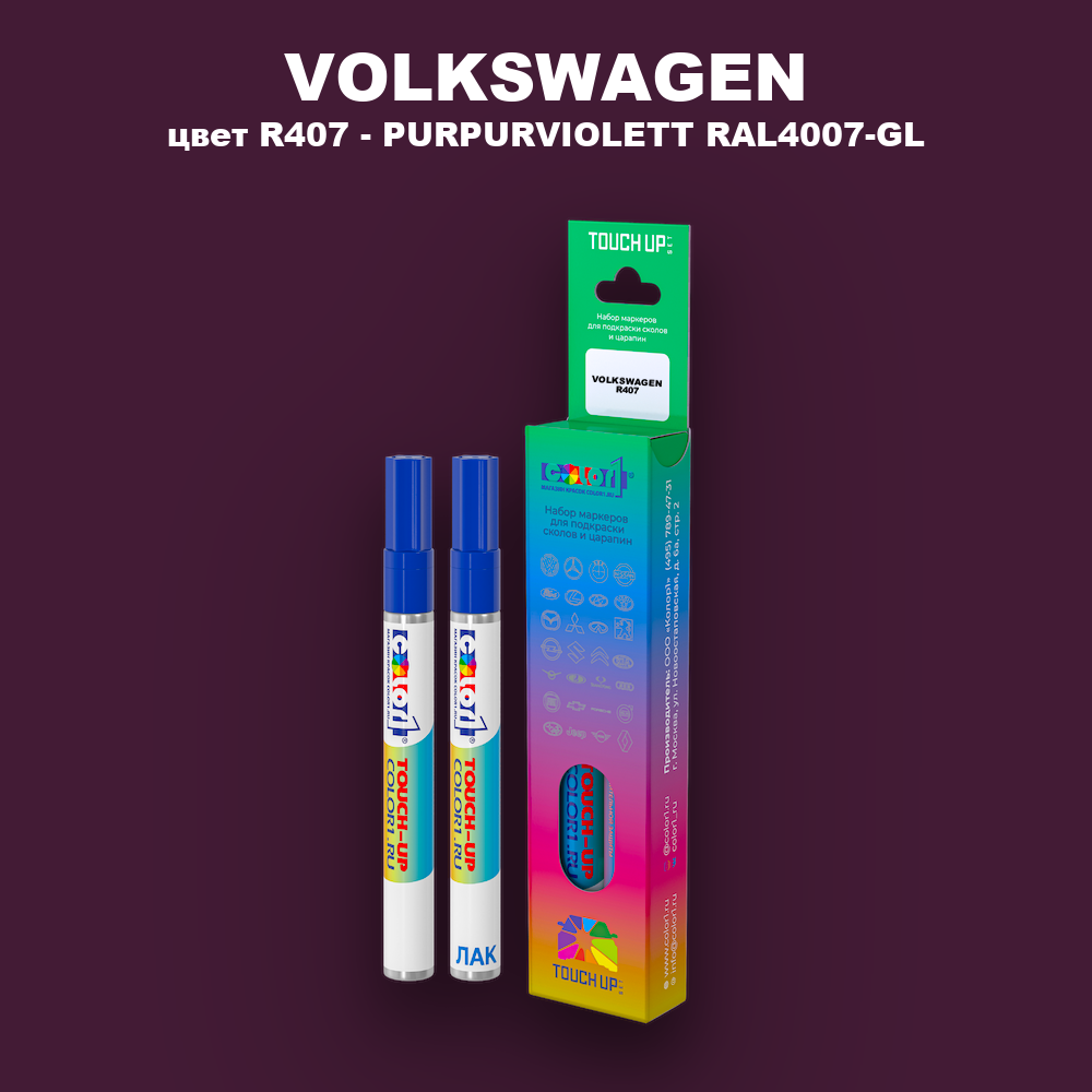 Маркер с краской VOLKSWAGEN, цвет R407 - PURPURVIOLETT RAL4007-GL