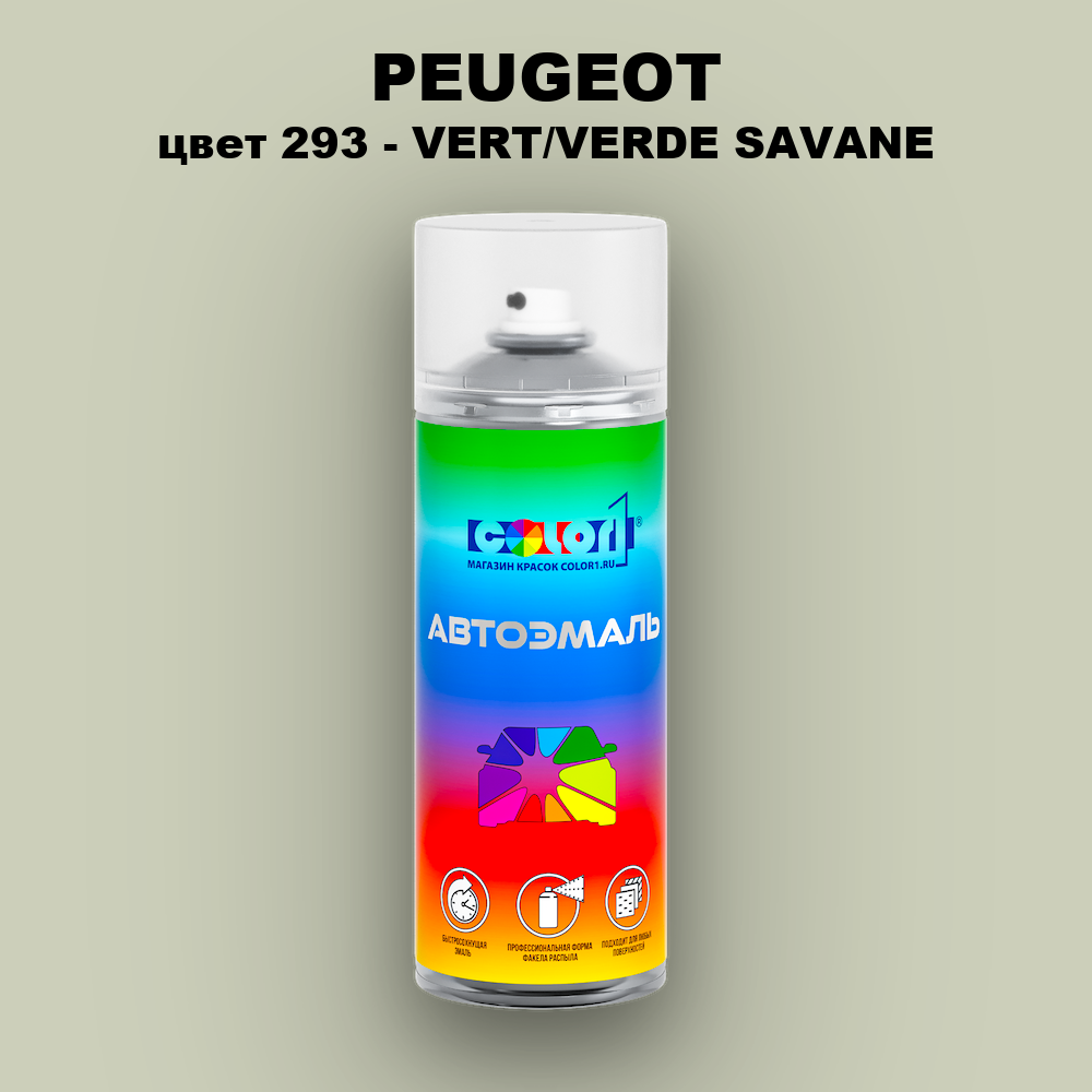 Аэрозольная краска PEUGEOT, цвет 293 - VERT/VERDE SAVANE