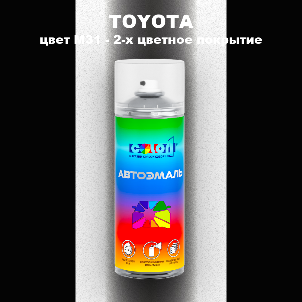 Аэрозольная краска TOYOTA, цвет M31 - 2-х цветное покрытие