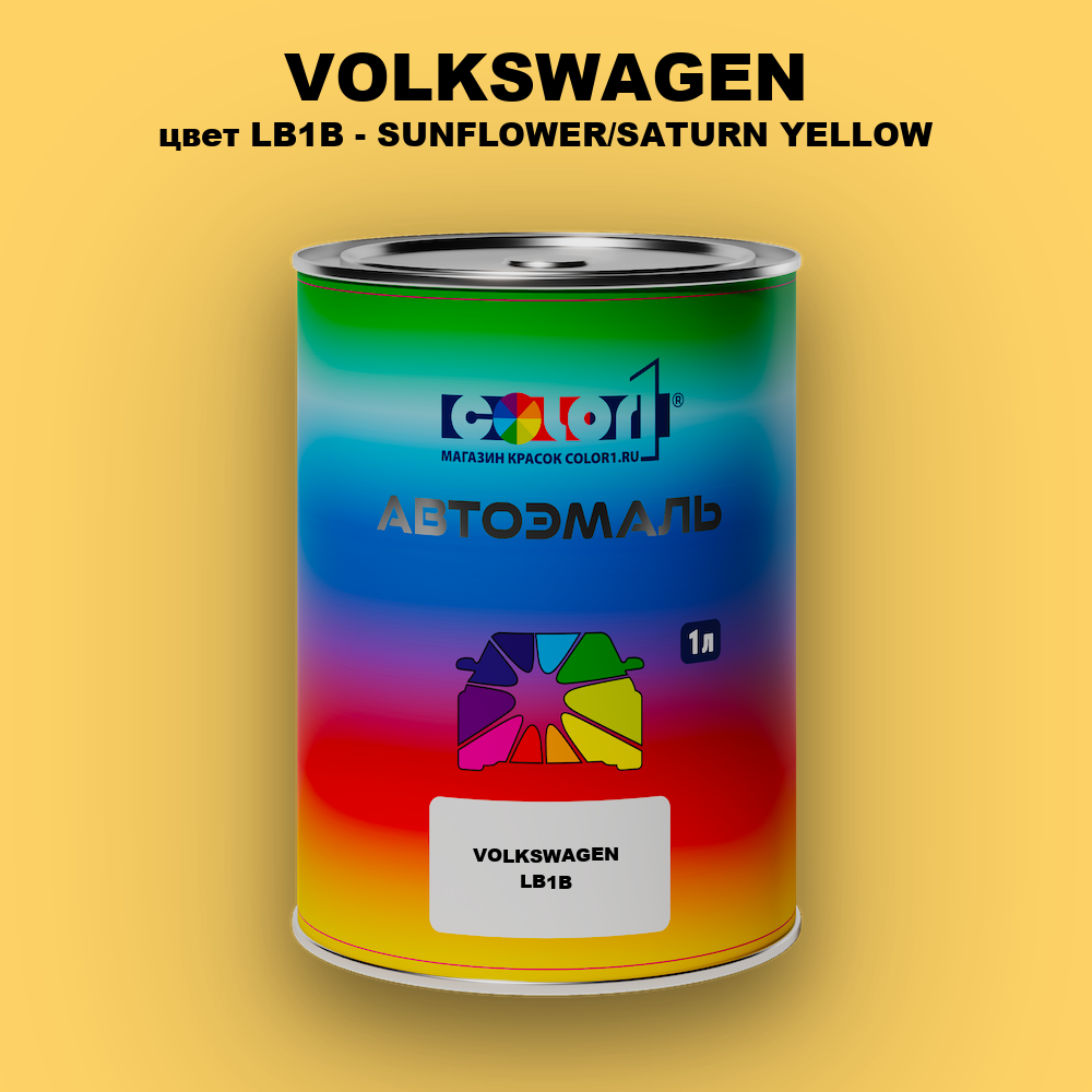 Автомобильная краска VOLKSWAGEN, цвет LB1B - SUNFLOWER/SATURN YELLOW