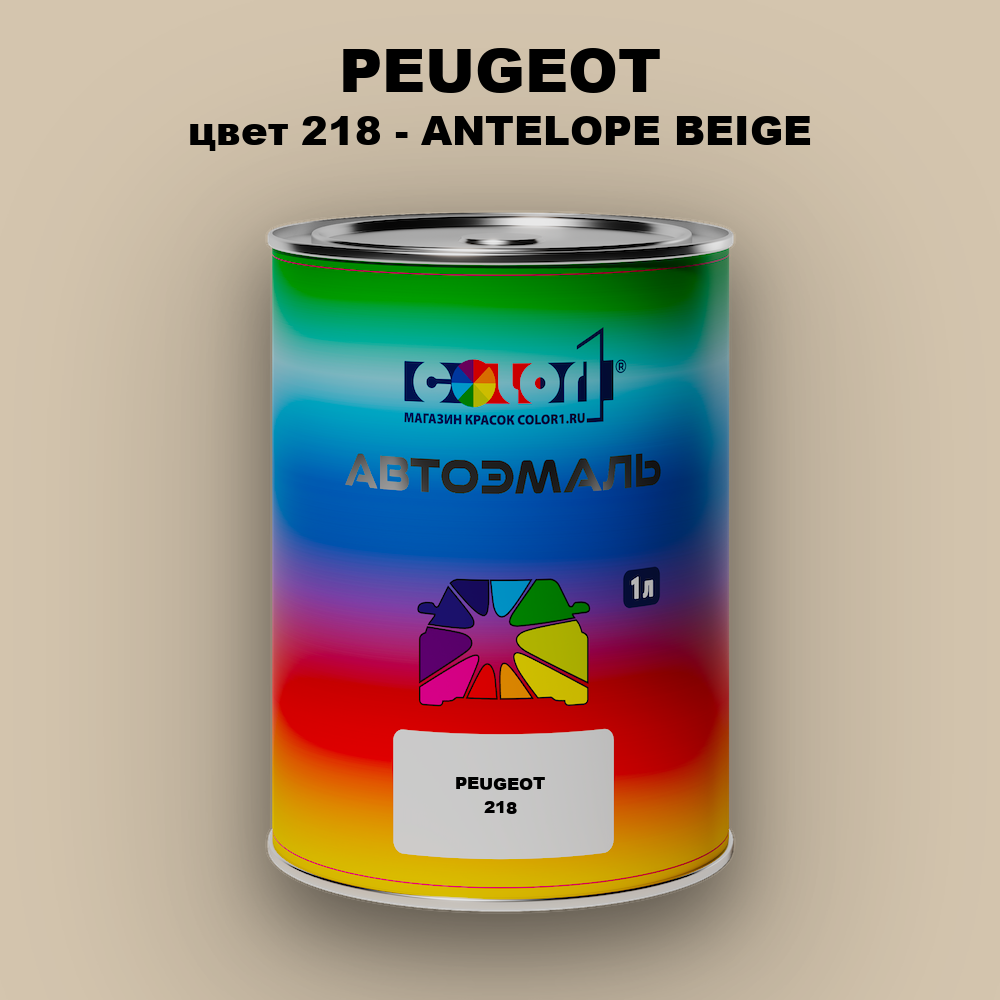 Автомобильная краска PEUGEOT, цвет 218 - ANTELOPE BEIGE