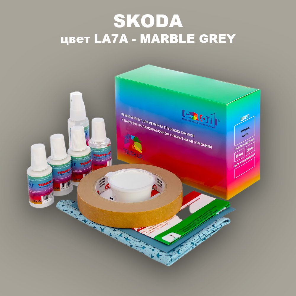 Ремкомплект для ремонта глубоких сколов и царапин SKODA, цвет LA7A - MARBLE GREY