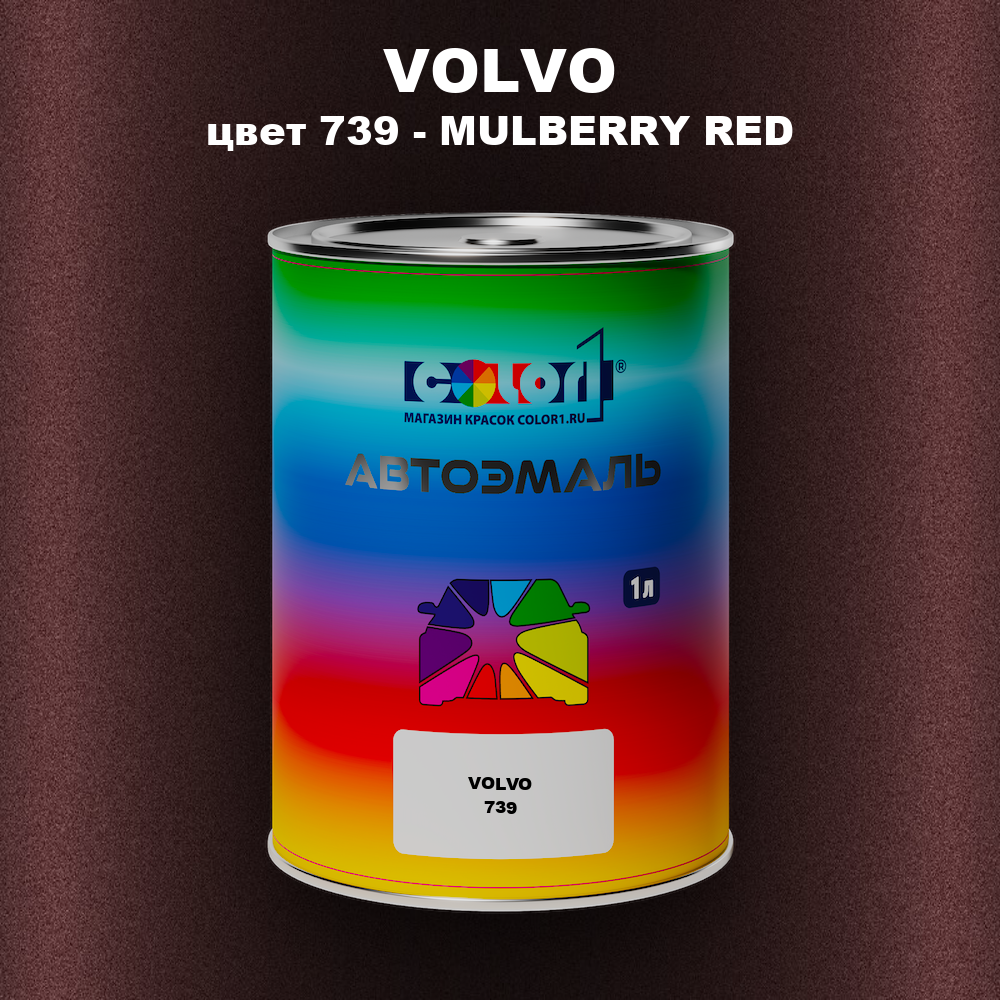 Автомобильная краска VOLVO, цвет 739 - MULBERRY RED