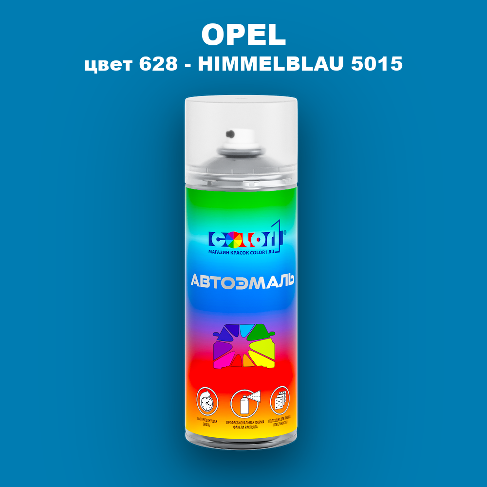 Аэрозольная краска OPEL, цвет 628 - HIMMELBLAU 5015
