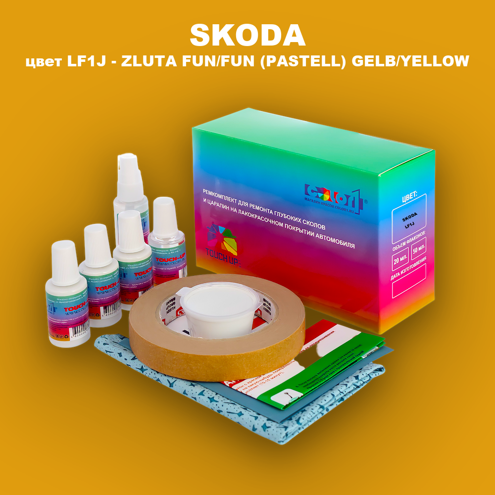 Ремкомплект для ремонта глубоких сколов и царапин SKODA, цвет LF1J - ZLUTA FUN/FUN (PASTELL) GELB/YELLOW