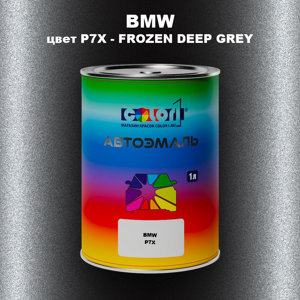 Автомобильная краска BMW, цвет P7X - FROZEN DEEP GREY