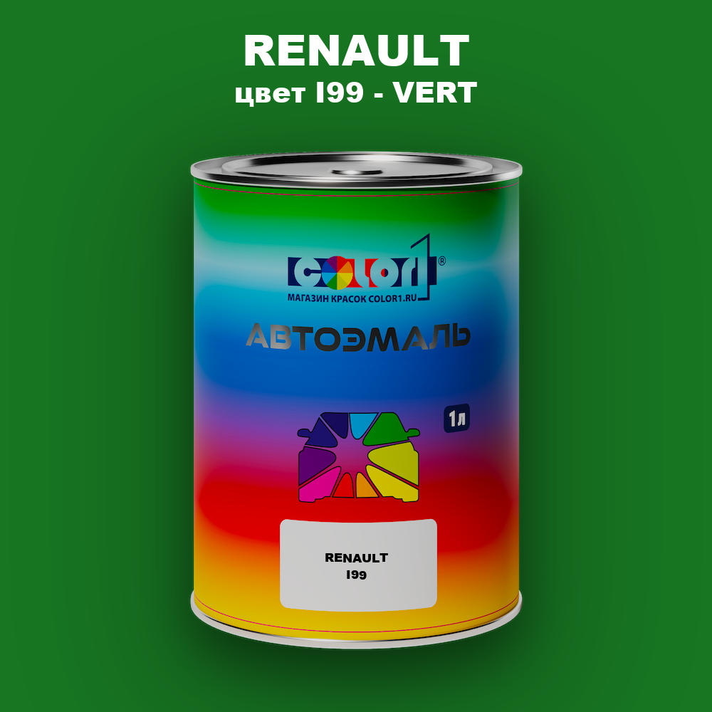 Автомобильная краска RENAULT, цвет I99 - VERT