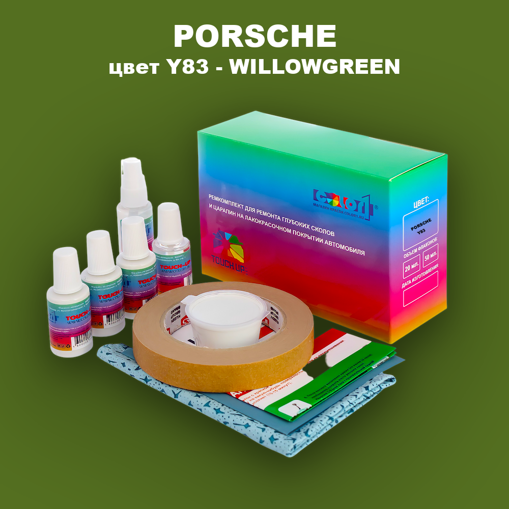 Ремкомплект для ремонта глубоких сколов и царапин PORSCHE, цвет Y83 - WILLOWGREEN