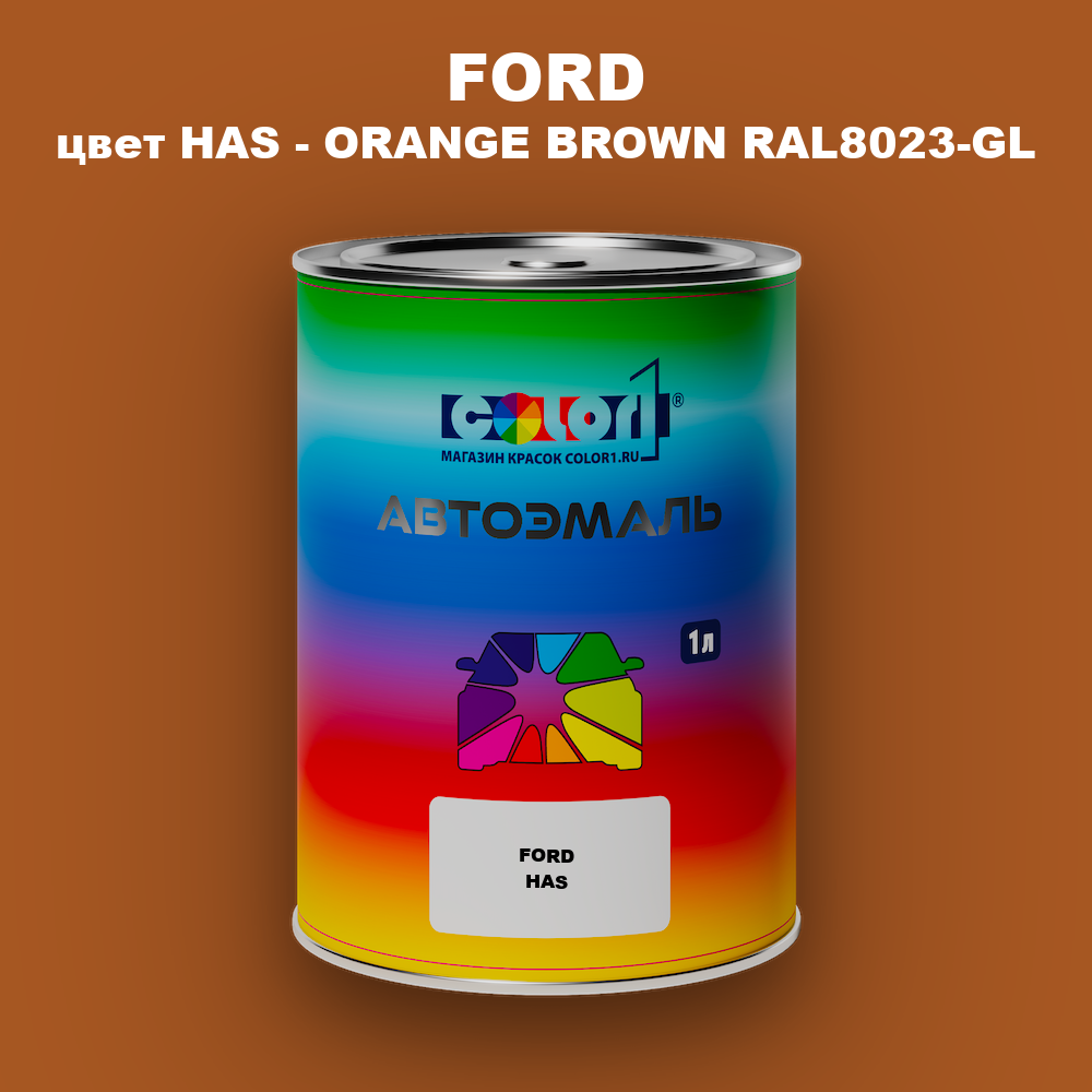 Автомобильная краска FORD, цвет HAS - ORANGE BROWN RAL8023-GL