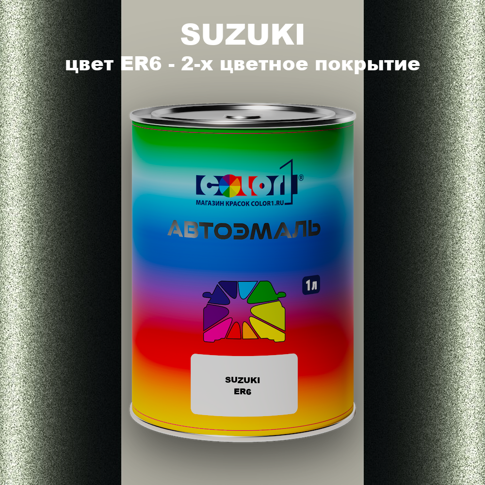 Автомобильная краска SUZUKI, цвет ER6 - 2-х цветное покрытие