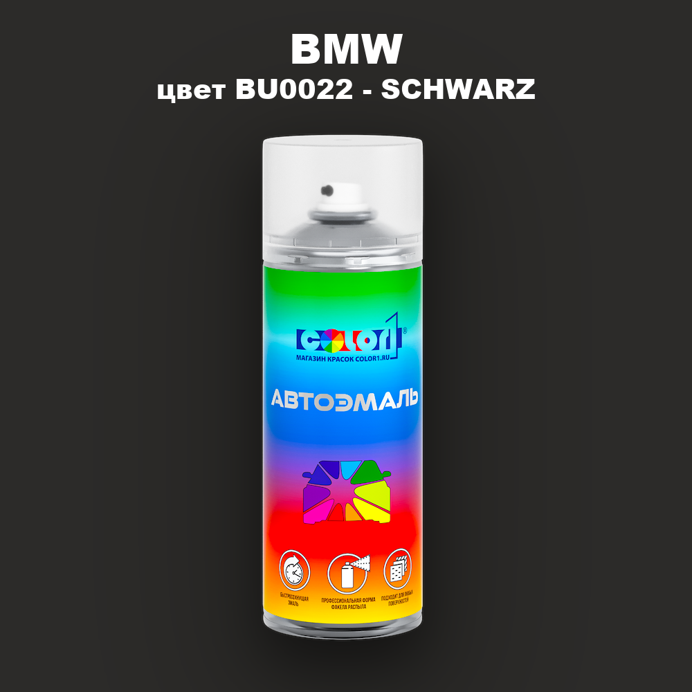 Аэрозольная краска BMW, цвет BU0022 - SCHWARZ