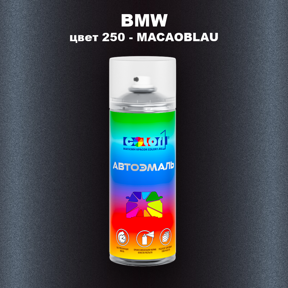 Аэрозольная краска BMW, цвет 250 - MACAOBLAU
