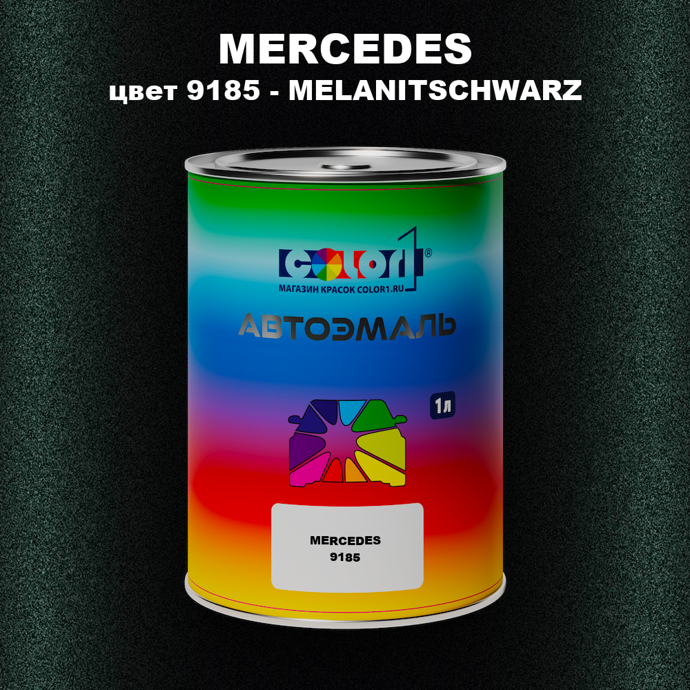 Автомобильная краска MERCEDES, цвет 9185 - MELANITSCHWARZ