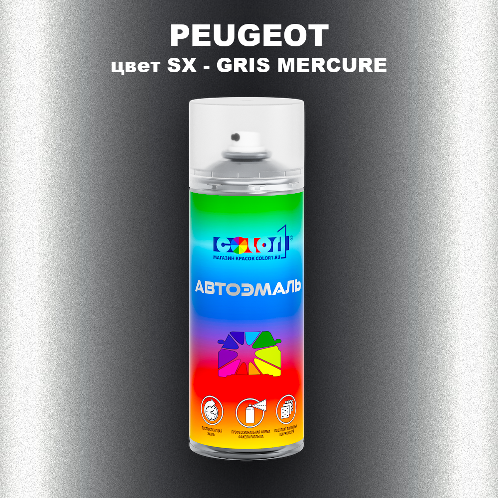 Аэрозольная краска PEUGEOT, цвет SX - GRIS MERCURE
