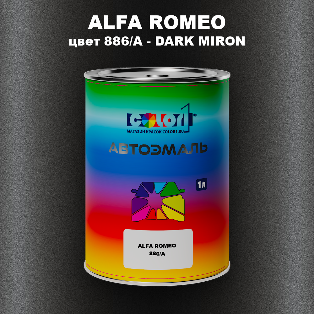 Автомобильная краска ALFA ROMEO, цвет 886/A - DARK MIRON