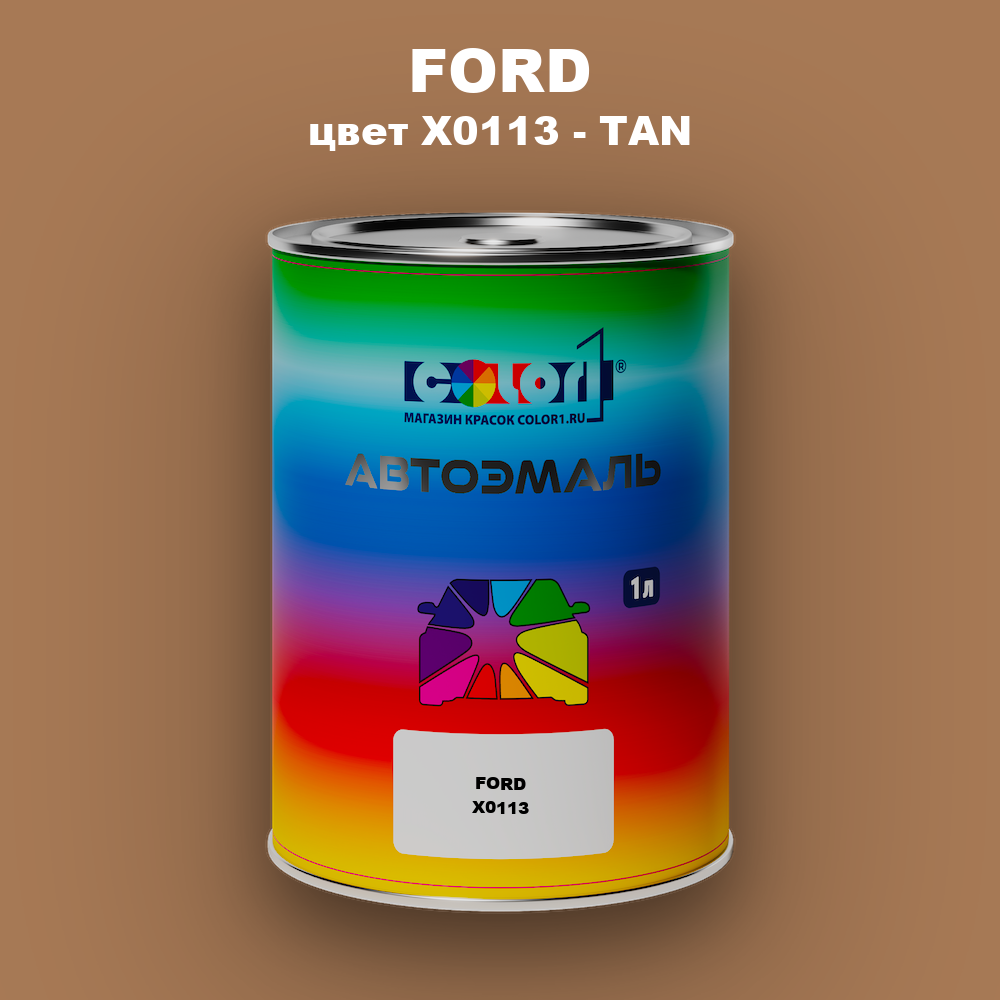 Автомобильная краска FORD, цвет X0113 - TAN