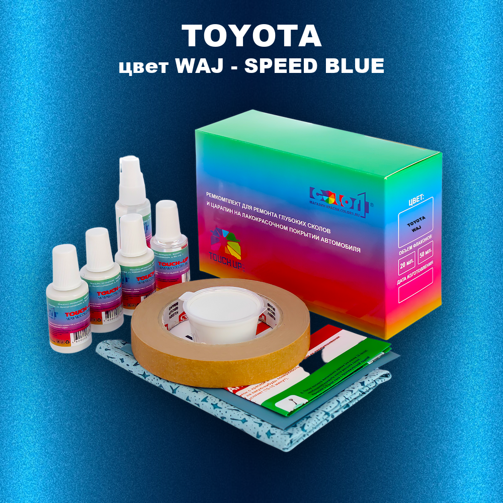 Ремкомплект для ремонта глубоких сколов и царапин TOYOTA, цвет WAJ - SPEED BLUE