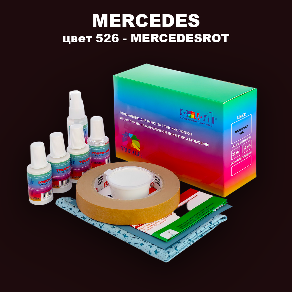 Ремкомплект для ремонта глубоких сколов и царапин MERCEDES, цвет 526 - MERCEDESROT