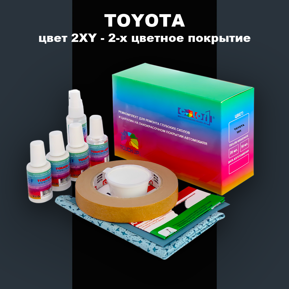 Ремкомплект для ремонта глубоких сколов и царапин TOYOTA, цвет 2XY - 2-х цветное покрытие