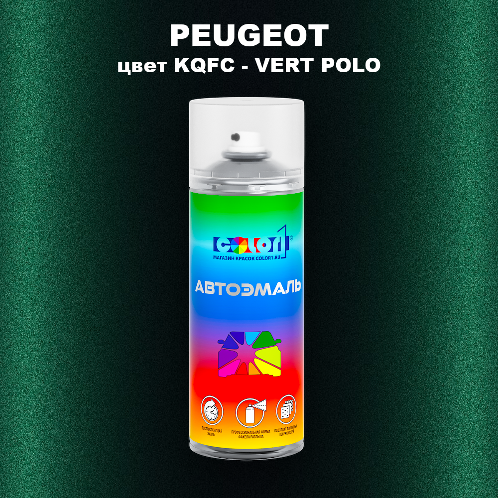 Аэрозольная краска PEUGEOT, цвет KQFC - VERT POLO