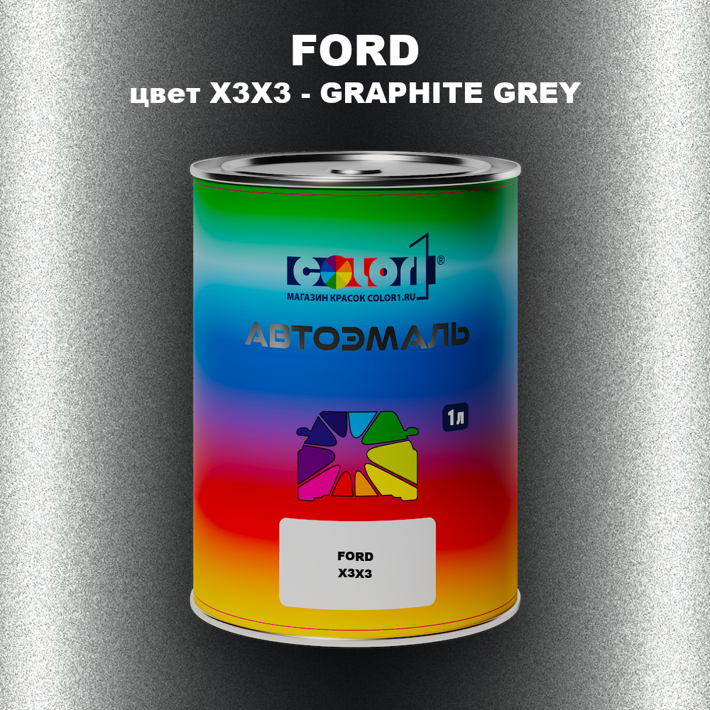 Автомобильная краска FORD, цвет X3X3 - GRAPHITE GREY
