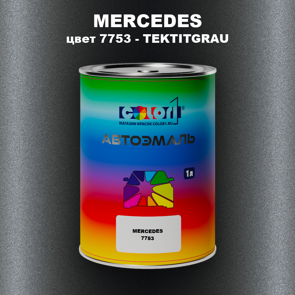 Автомобильная краска MERCEDES, цвет 7753 - TEKTITGRAU