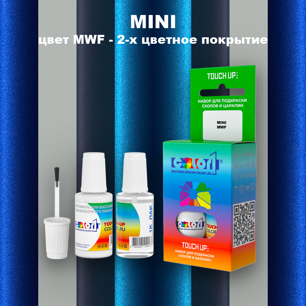 Краска для сколов во флаконе с кисточкой MINI, цвет MWF - 2-х цветное покрытие