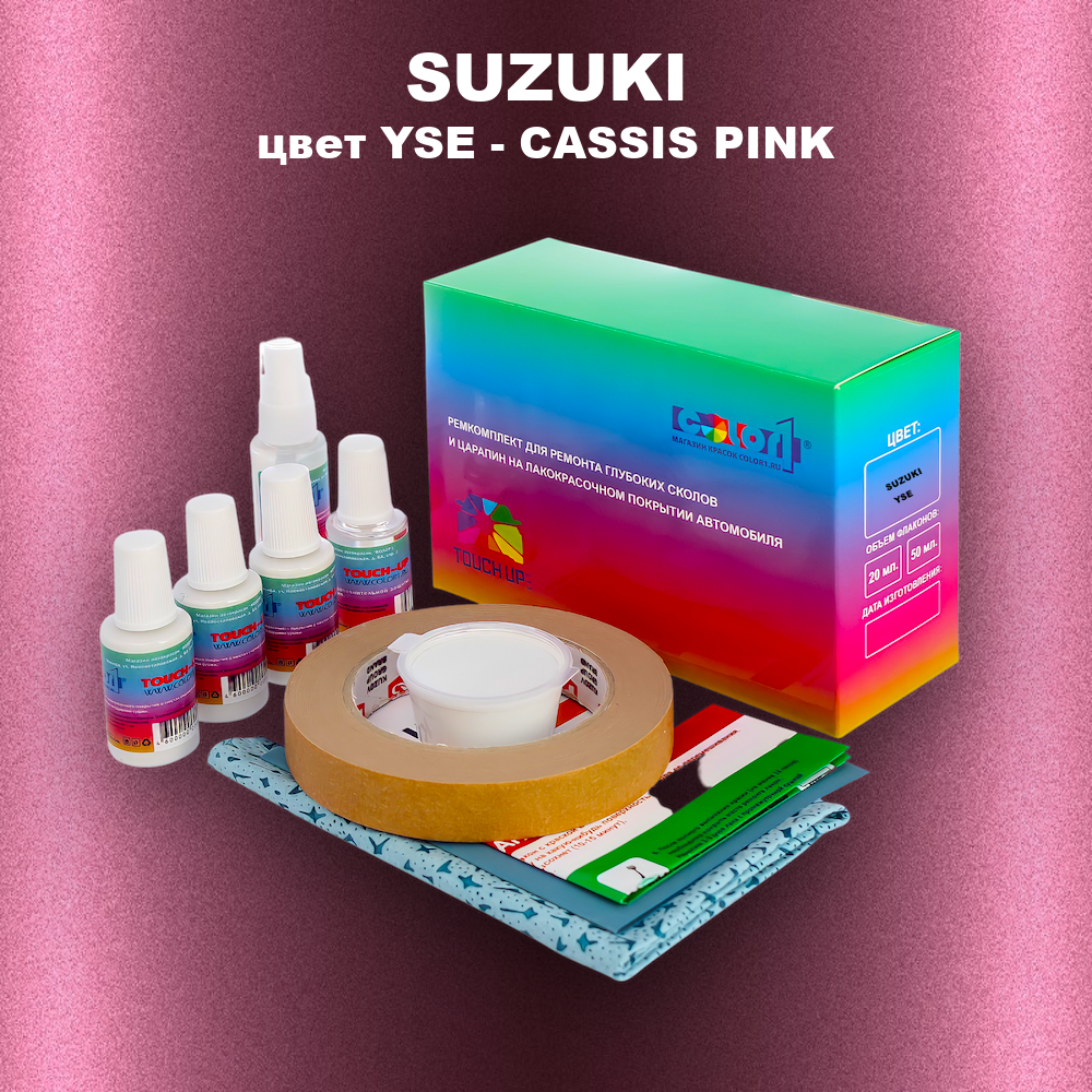 Ремкомплект для ремонта глубоких сколов и царапин SUZUKI, цвет YSE - CASSIS PINK