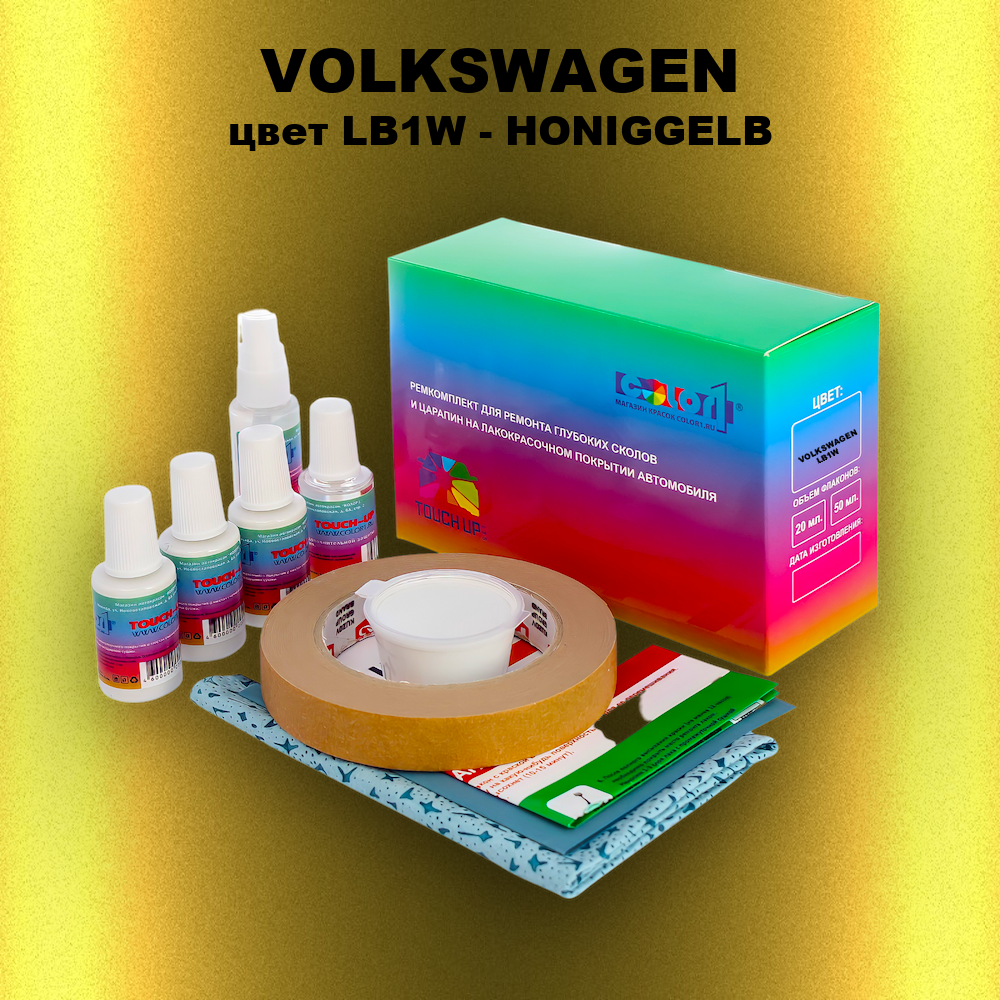 Ремкомплект для ремонта глубоких сколов и царапин VOLKSWAGEN, цвет LB1W - HONIGGELB