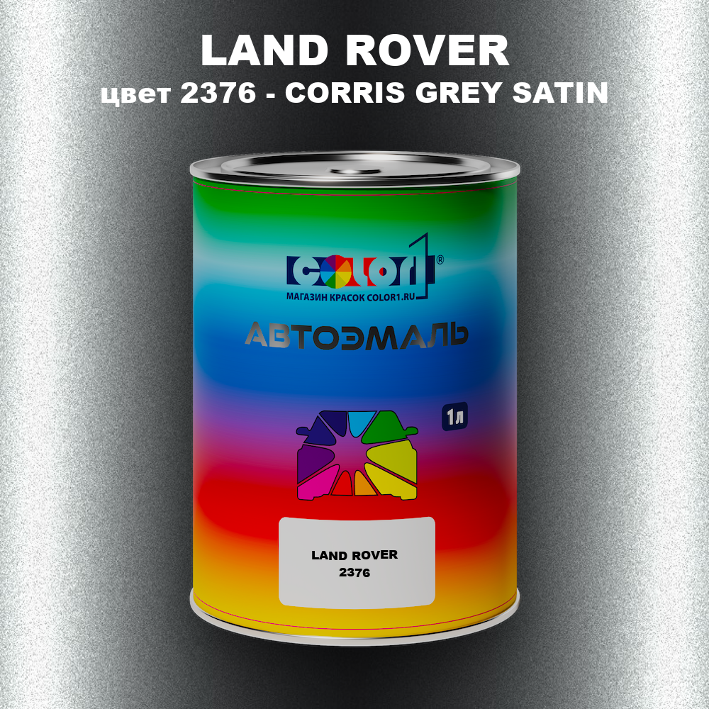 Автомобильная краска LAND ROVER, цвет 2376 - CORRIS GREY