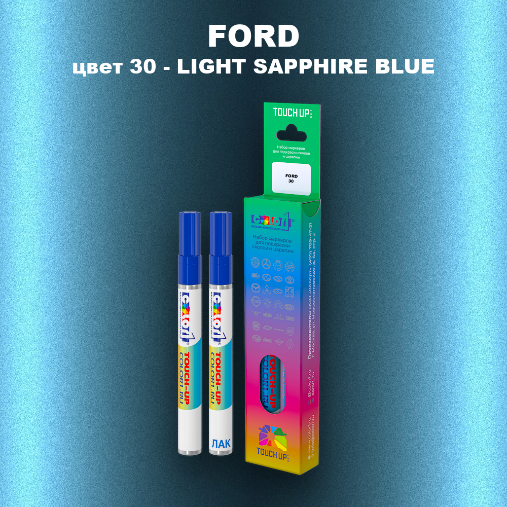 Маркер с краской FORD, цвет 30 - LIGHT SAPPHIRE BLUE